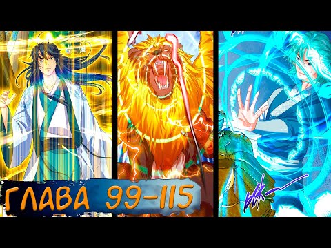 Видео: #99-115 маньхуа "Я непобедим" озвучиваем НА СТРИМЕ