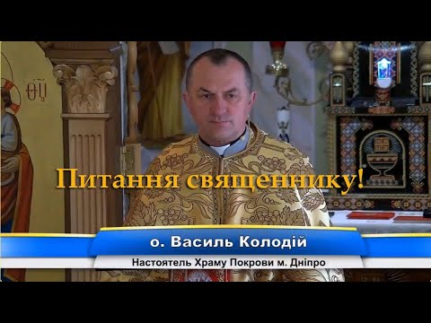 Видео: питання священнику ✝️отець Василь Колодій