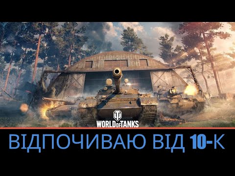 Видео: ВЕЧІРНІЙ РАНДОМ НА 9 лвл #_NeoDin_wot#worldoftanks#wot#wot_ua#неодін_вот