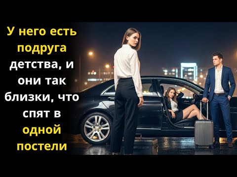 Видео: У него есть подруга детства, и они так близки, что спят в одной постели