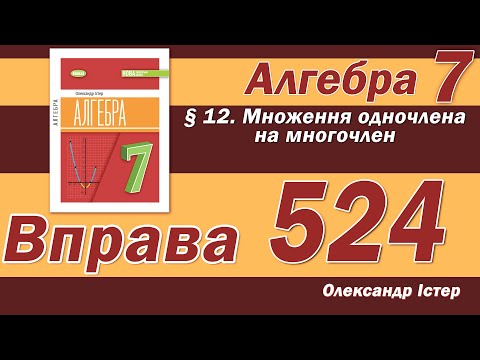 Видео: Істер Вправа 524. Алгебра 7 клас