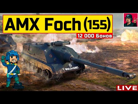 Видео: 🔥 AMX 50 Foch (155) - УЖЕ ЗАВТРА ЗА 12к БОН 😂 World of Tanks
