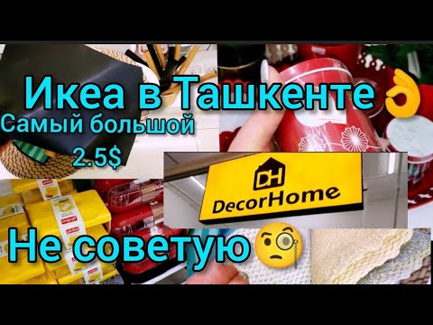 Видео: ИКЕА в Ташкенте👌Товары ДЛЯ ДОМА😍Что купила🔥