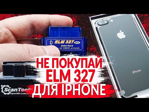 Видео: НЕ покупай ELM327 для IPHONE (Bluetooth или WIFI)