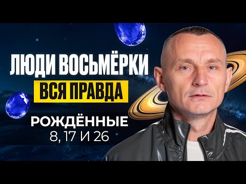Видео: Число Ума — 8. ЛЮДИ — ВОСЬМЁРКИ / Люди Рождённые 8, 17, 26 числа