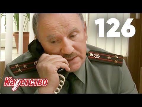 Видео: Кадетство | Сезон 3 | Серия 126