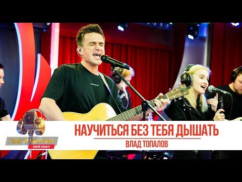 Видео: Влад Топалов - «Научиться без тебя дышать». «Золотой микрофон 2019»