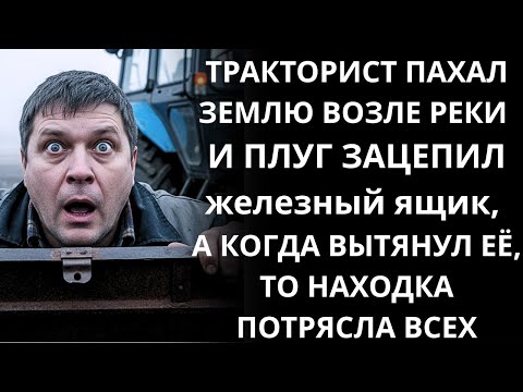 Видео: тракторист вытянул из земли железный ящик у реки — НАХОДКА потрясла всех за 3 минуты