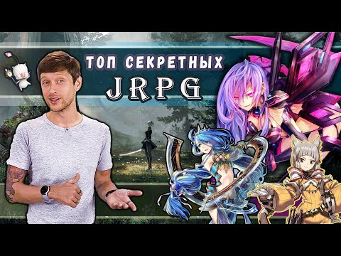 Видео: ТОП секретных JRPG! (бонус лучшие TRPG). Xenoblade, Fire Emblem, Final Fantasy и другие!