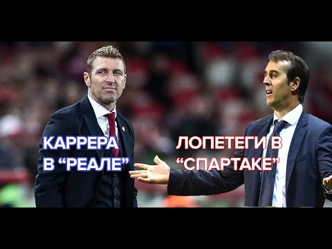 Видео: FM-Эксперимент. Лопетеги в Спартаке - Каррера в Реале