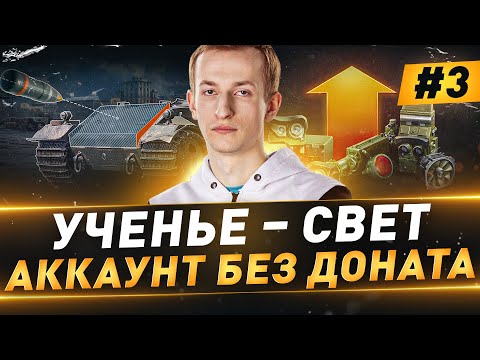 Видео: Ученье – Свет ● Аккаунт БЕЗ ДОНАТА ● №3