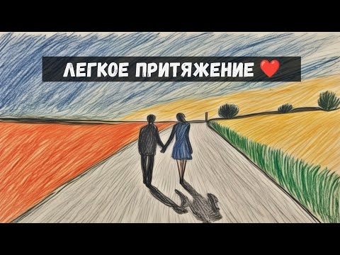 Видео: Почему мужчин очень привлекают женщины, которые не стараются ❤️