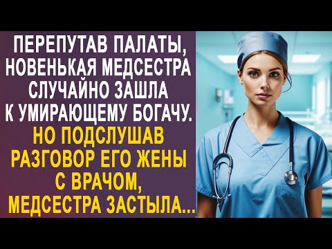 Видео: Перепутав палаты, медсестра случайно зашла к богачу. Но подслушав разговор его жены с врачом...