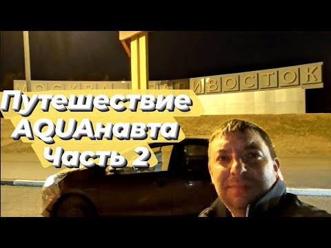 Видео: Апрельский перегон Toyota Aqua Владивосток-Иркутск. Часть 2