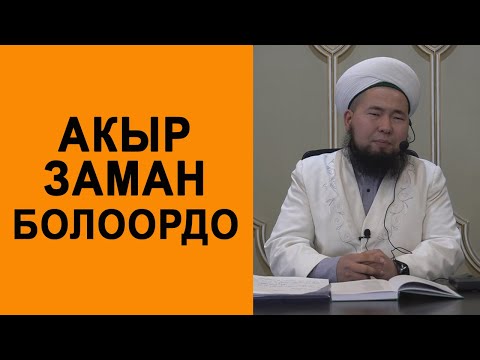 Видео: АКЫР ЗАМАН БОЛООРДО//ЖУМА БАЯНЫ//УСТАЗ МАКСАТ ОСМОН УУЛУ.
