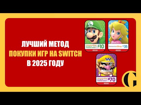 Видео: ЛУЧШИЙ МЕТОД ПОКУПКИ ИГР НА NINTENDO SWITCH В 2025 ГОДУ / PLATI.RU