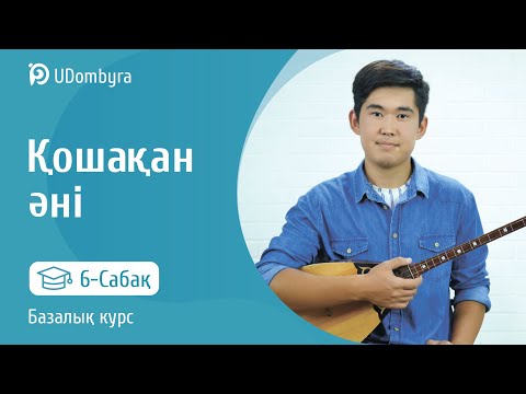 Видео: Қошақан әні. Базалық курс. 6 сабақ