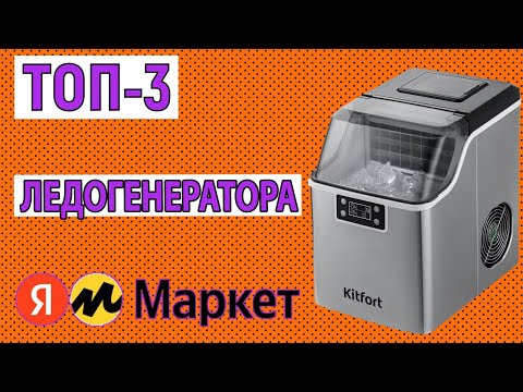 Видео: ТОП-3 лучших ледогенератора. Рейтинг