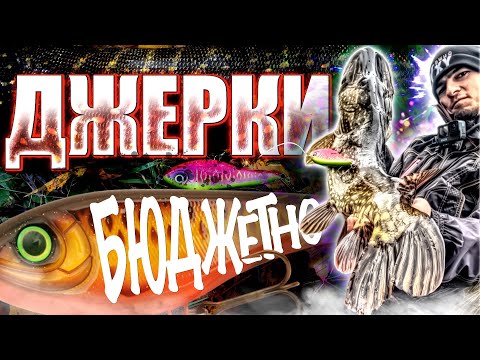 Видео: Самий БЮДЖЕТний джерк-комплект