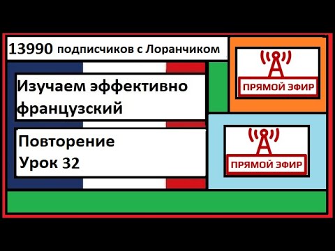 Видео: Изучаем эффективно французский - Повторение урока 32 - Прямой эфир