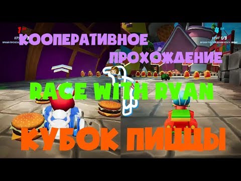 Видео: Кооперативное прохождение RACE WITH RYAN Кубок пиццы