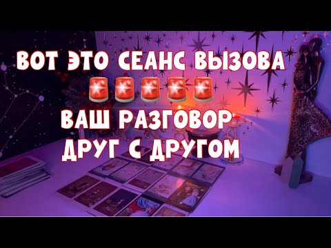 Видео: ВАШ ДИАЛОГ ДРУГ С ДРУГОМ🔥🔥🔥ВОТ ЭТО СЕАНС🚨🔥 #tarot #таро #тароонлайн