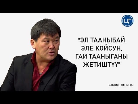 Видео: Эл тааныбай эле койсун, ГАИ тааныганы жетиштүү // Бактияр Токторов, "Буй-буй"