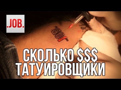 Видео: Сколько получают татуировщики?