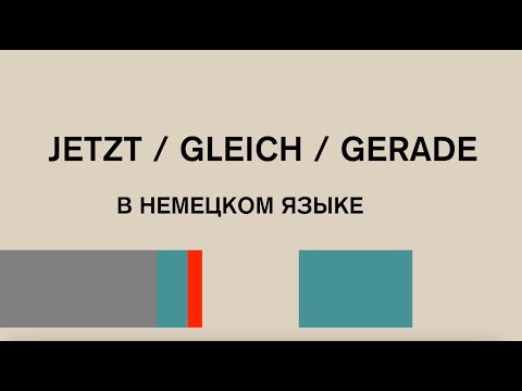 Видео: Как правильно употреблять GLEICH / JETZT / GERADE в немецком языке. Уровень А1-А2