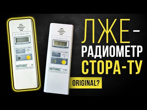 Видео: Лже-радиометр Стора-ТУ.