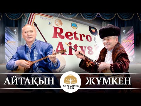 Видео: Айтақын Бұлғақов - Жұмкен Сейітов (РЕТРО айтыс 2025)