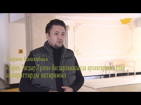 Видео: Сырым Қашқабаев: «Тарих.Тағдыр.Тұлға» бағдарламасында архивтерден құпия ақпараттарды ақтарамыз