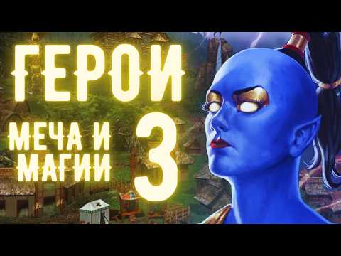 Видео: Феномен Героев Меча и Магии 3  | Heroes of Might and Magic 3