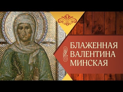 Видео: ЕМУ УЖЕ НИЧЕГО НЕ НАДО..МОЛИТВЕННИЦА, ПРОЗОРЛИВИЦА,ЦЕЛИТЕЛЬНИЦА ..БЛАЖЕННАЯ ВАЛЕНТИНА МИНСКАЯ ч.2
