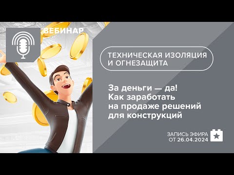 Видео: За деньги - да! Как заработать на продаже решений для огнезащиты и технической изоляции конструкций