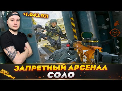 Видео: ЗАПРЕТНЫЙ АРСЕНАЛ В СОЛО — Arena Breakout