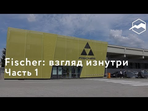 Видео: Завод Fischer. Часть 1: спортцех