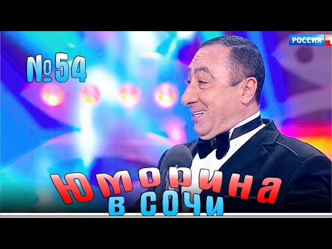 Видео: Юморина - 54 | Эфир от 28.06.2018