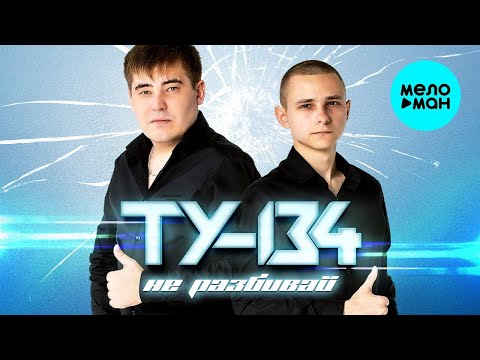 Видео: ТУ-134 – Не разбивай (Альбом 2023)