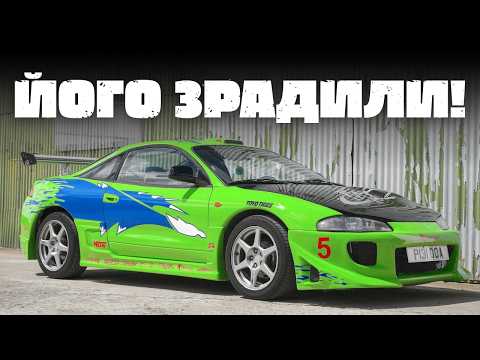 Видео: Mitsubishi Eclipse — легенда тюнінгу, про яку всі забули