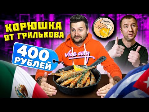 Видео: Корюшка от Грилькова, КУБИНСКИЙ ресторан, ViceCity бар / ЖДАЛ еду 45 минут / Что едят на Рубинштейна