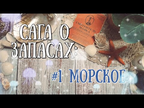 Видео: 93. Сага о запасах: #1 Морское