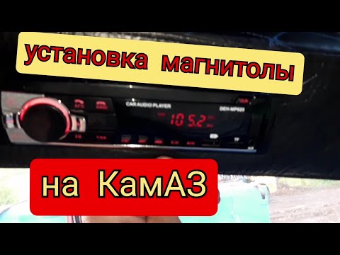 Видео: #automobile #автокран #дальнобой магнитола на камаз,установка