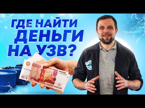 Видео: Деньги на СТРОИТЕЛЬСТВО И ЗАПУСК Рыбоводной Фермы | БИЗНЕС НА УЗВ