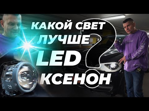 Видео: Какой свет выбрать LED или КСЕНОН BMW X5 E70