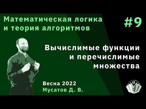 Видео: Математическая логика и теория алгоритмов 9. Вычислимые функции и перечислимые множества.