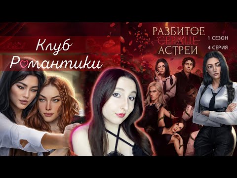 Видео: 💔Клуб романтики💔: Разбитое сердце Астреи - 4 серия 1 сезон (прохождение)