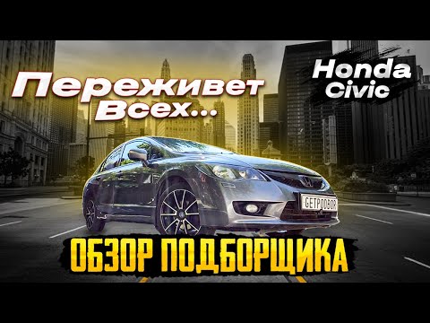 Видео: ПРОБЛЕМЫ Honda Civic 8? Обзор, слабые места и что смотреть при покупке