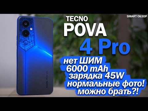 Видео: Подробный тест TECNO POVA 4 Pro: А НЕПЛОХО ПОЛУЧИЛОСЬ!