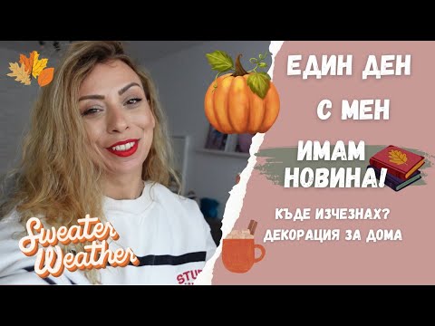 Видео: ИМАМ НОВИНА! ЗАПИСАХ МАГИСТРАТУРА ЛОГОПЕДИЯ! КЪДЕ ИЗЧЕЗНАХ? НСС ДЕКОРАЦИЯ ЗА ДОМА - ЕДИН ДЕН С МЕН